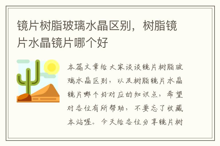 镜片树脂玻璃水晶区别，树脂镜片水晶镜片哪个好