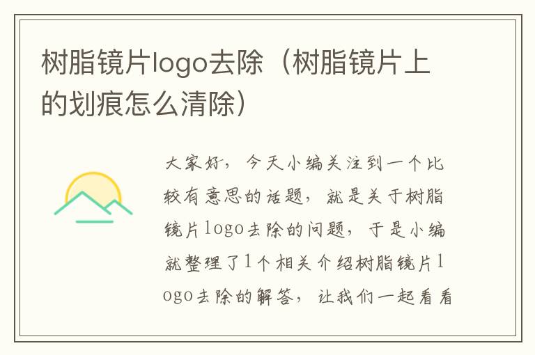 树脂镜片logo去除（树脂镜片上的划痕怎么清除）