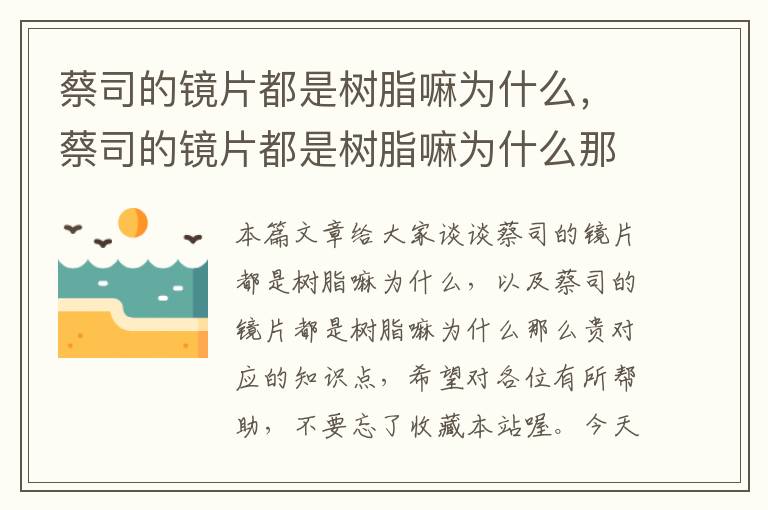 蔡司的镜片都是树脂嘛为什么，蔡司的镜片都是树脂嘛为什么那么贵