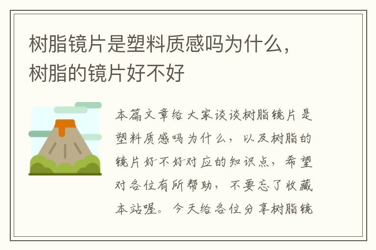 树脂镜片是塑料质感吗为什么，树脂的镜片好不好