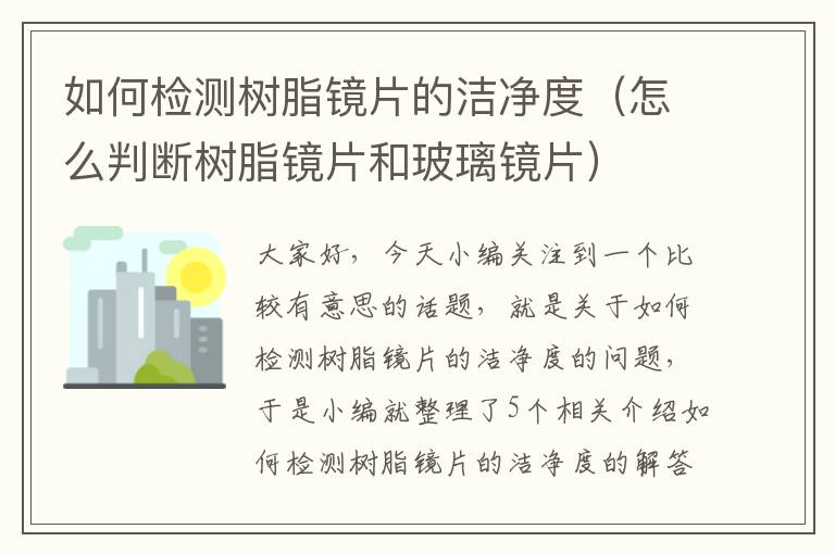 如何检测树脂镜片的洁净度（怎么判断树脂镜片和玻璃镜片）