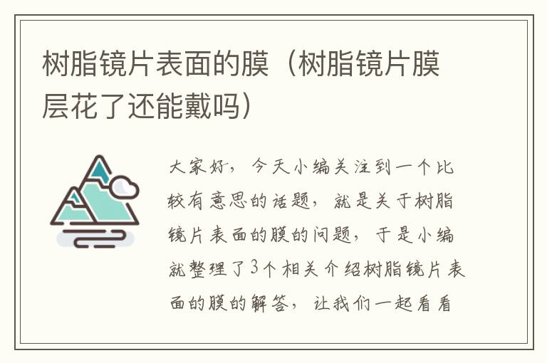 树脂镜片表面的膜（树脂镜片膜层花了还能戴吗）