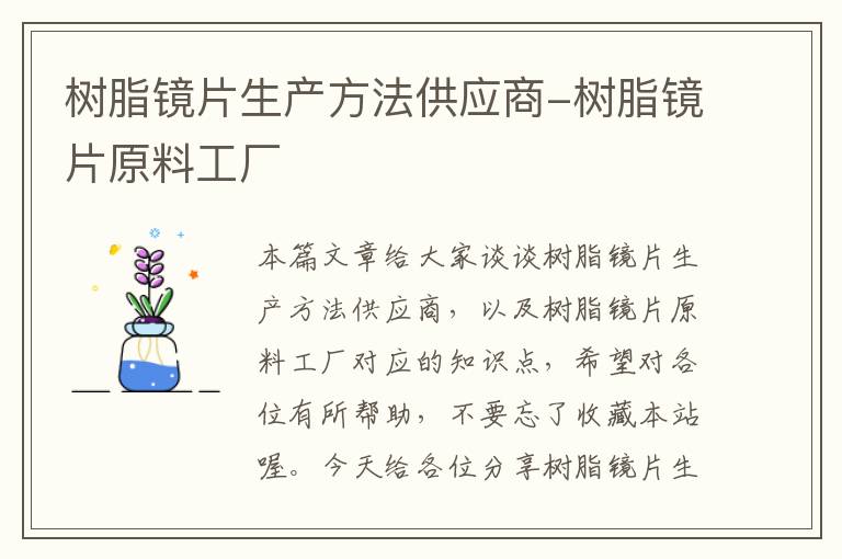 树脂镜片生产方法供应商-树脂镜片原料工厂