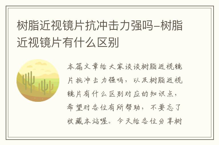 树脂近视镜片抗冲击力强吗-树脂近视镜片有什么区别