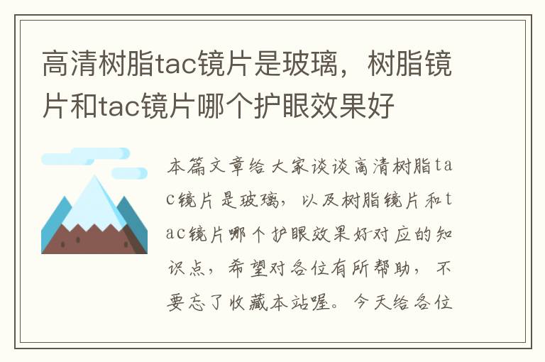 高清树脂tac镜片是玻璃，树脂镜片和tac镜片哪个护眼效果好