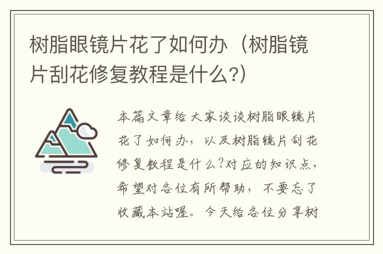 树脂眼镜片花了如何办（树脂镜片刮花修复教程是什么?）