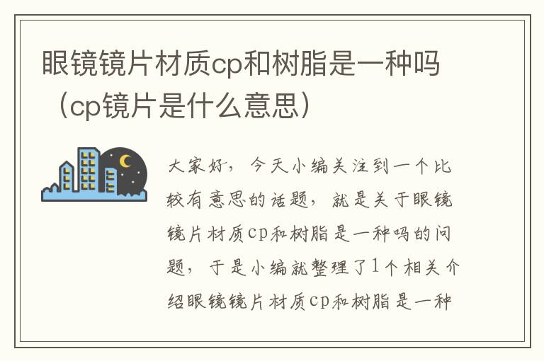 眼镜镜片材质cp和树脂是一种吗（cp镜片是什么意思）