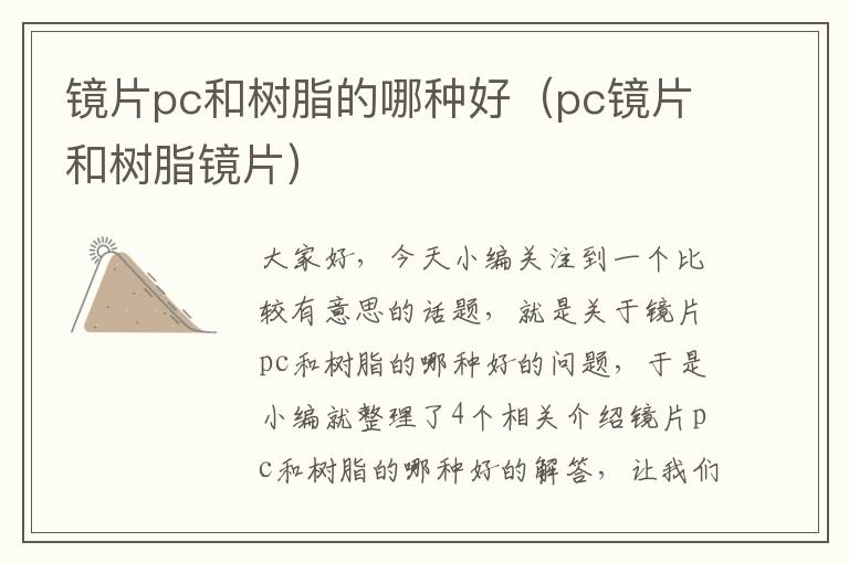 镜片pc和树脂的哪种好（pc镜片和树脂镜片）