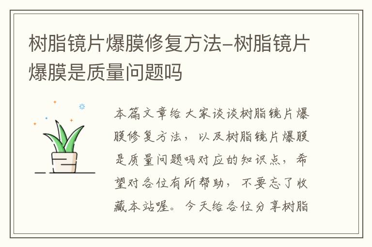 树脂镜片爆膜修复方法-树脂镜片爆膜是质量问题吗