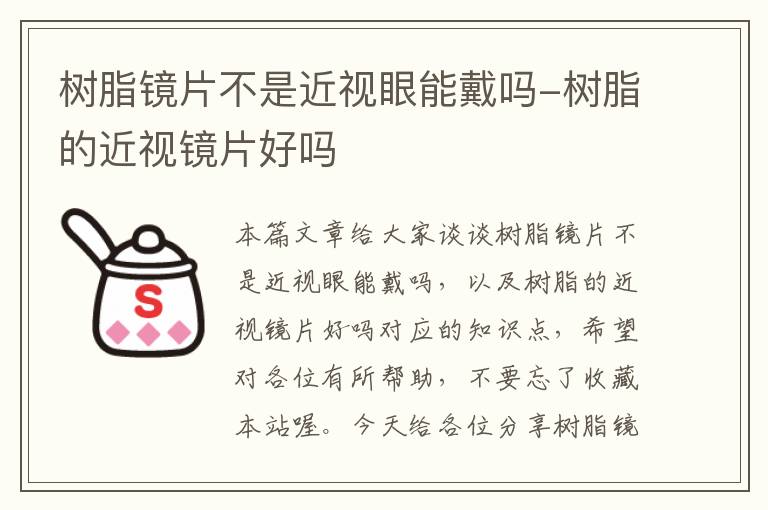 树脂镜片不是近视眼能戴吗-树脂的近视镜片好吗