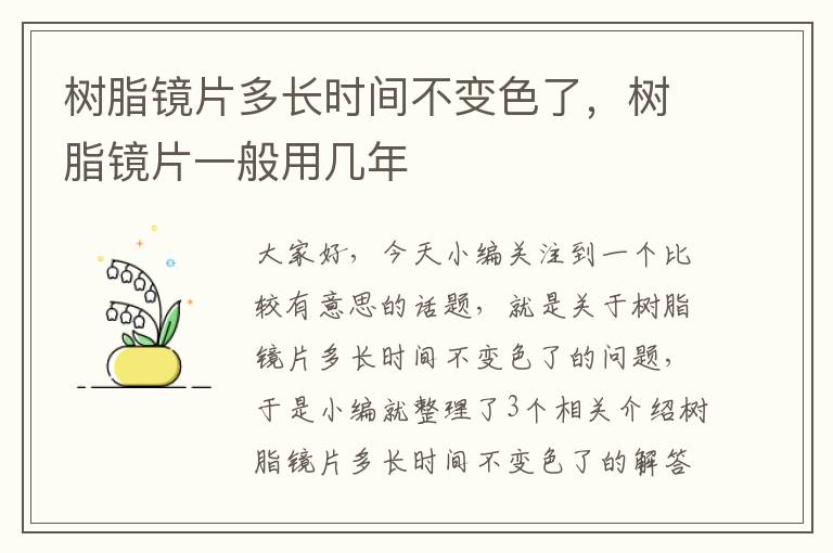 树脂镜片多长时间不变色了，树脂镜片一般用几年