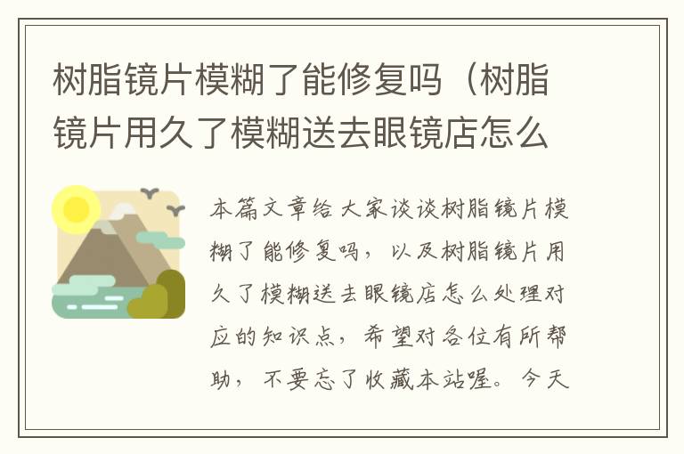 树脂镜片模糊了能修复吗（树脂镜片用久了模糊送去眼镜店怎么处理）