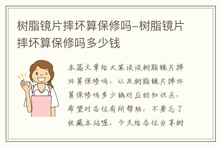 树脂镜片摔坏算保修吗-树脂镜片摔坏算保修吗多少钱