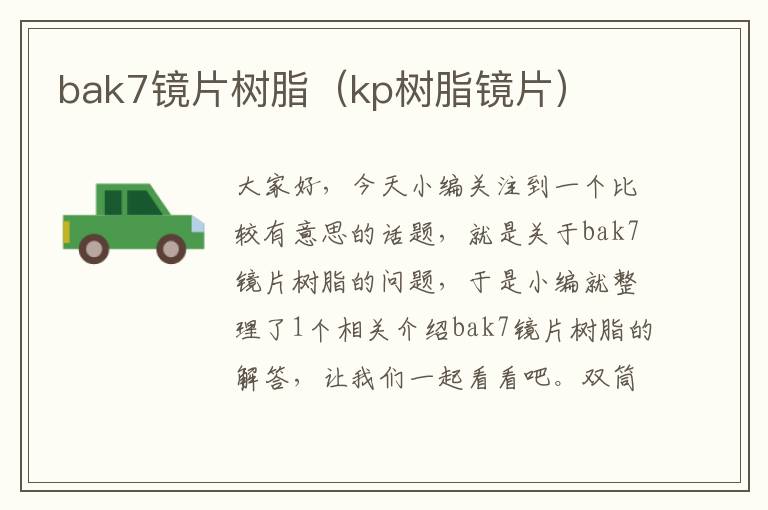 bak7镜片树脂（kp树脂镜片）