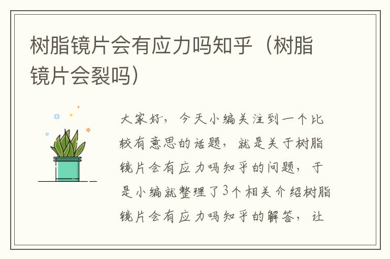 树脂镜片会有应力吗知乎（树脂镜片会裂吗）