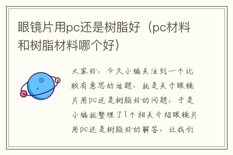 眼镜片用pc还是树脂好（pc材料和树脂材料哪个好）