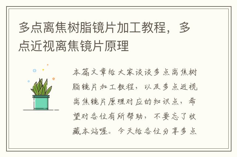 多点离焦树脂镜片加工教程，多点近视离焦镜片原理