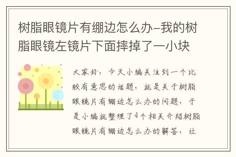 树脂眼镜片有绷边怎么办-我的树脂眼镜左镜片下面摔掉了一小块,怎么可以把它粘上?