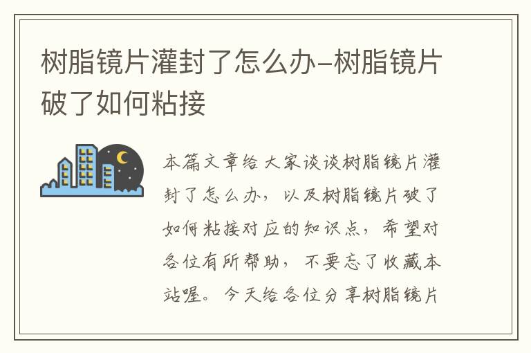 树脂镜片灌封了怎么办-树脂镜片破了如何粘接