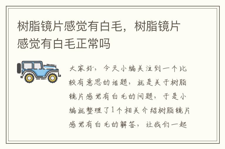 树脂镜片感觉有白毛，树脂镜片感觉有白毛正常吗