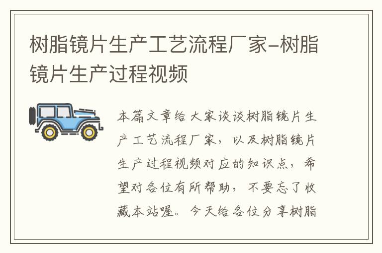 树脂镜片生产工艺流程厂家-树脂镜片生产过程视频