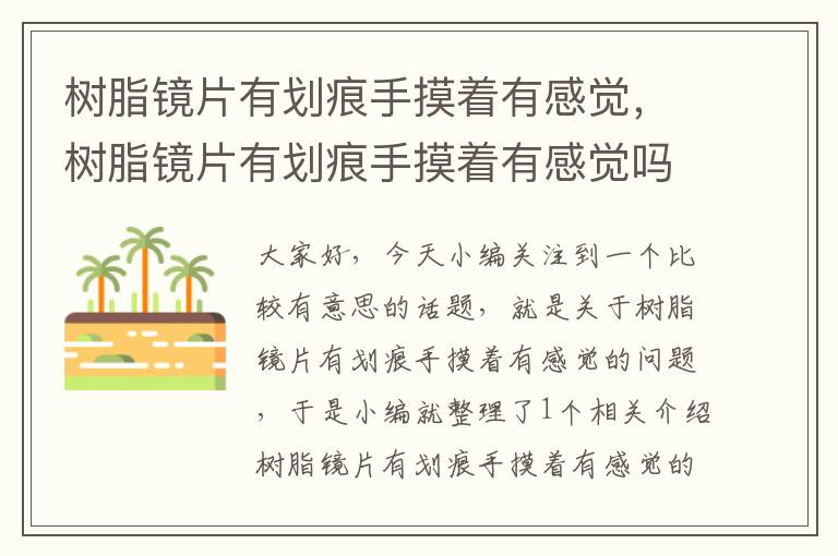 树脂镜片有划痕手摸着有感觉，树脂镜片有划痕手摸着有感觉吗