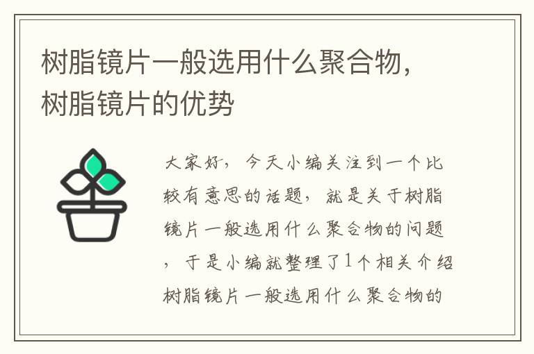 树脂镜片一般选用什么聚合物，树脂镜片的优势