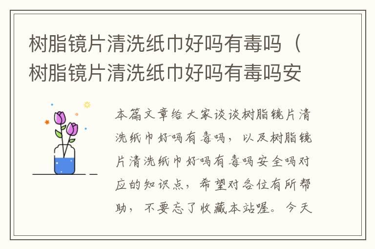 树脂镜片清洗纸巾好吗有毒吗（树脂镜片清洗纸巾好吗有毒吗安全吗）