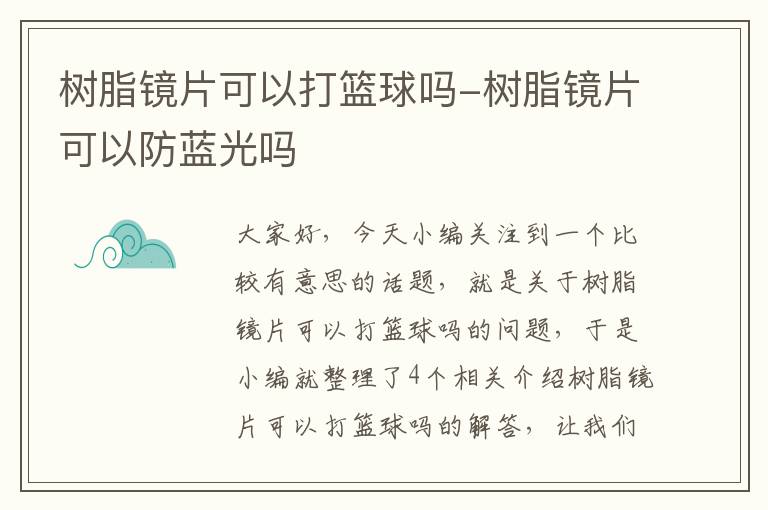 树脂镜片可以打篮球吗-树脂镜片可以防蓝光吗