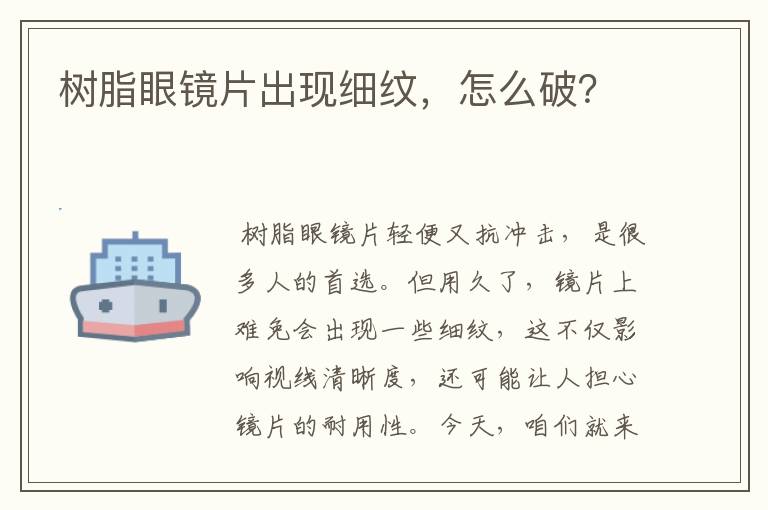 树脂眼镜片出现细纹，怎么破？