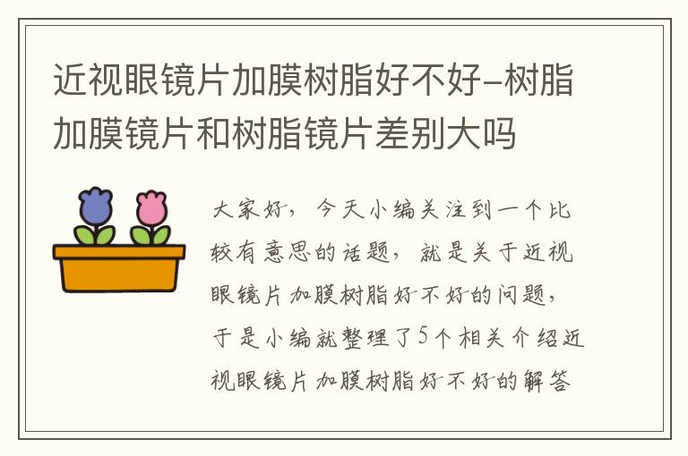 近视眼镜片加膜树脂好不好-树脂加膜镜片和树脂镜片差别大吗