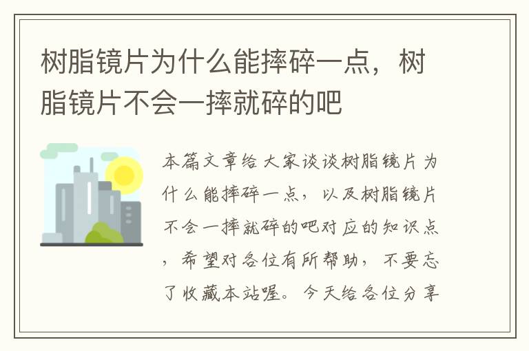 树脂镜片为什么能摔碎一点，树脂镜片不会一摔就碎的吧