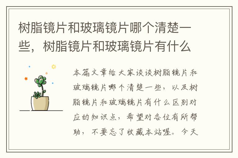 树脂镜片和玻璃镜片哪个清楚一些，树脂镜片和玻璃镜片有什么区别