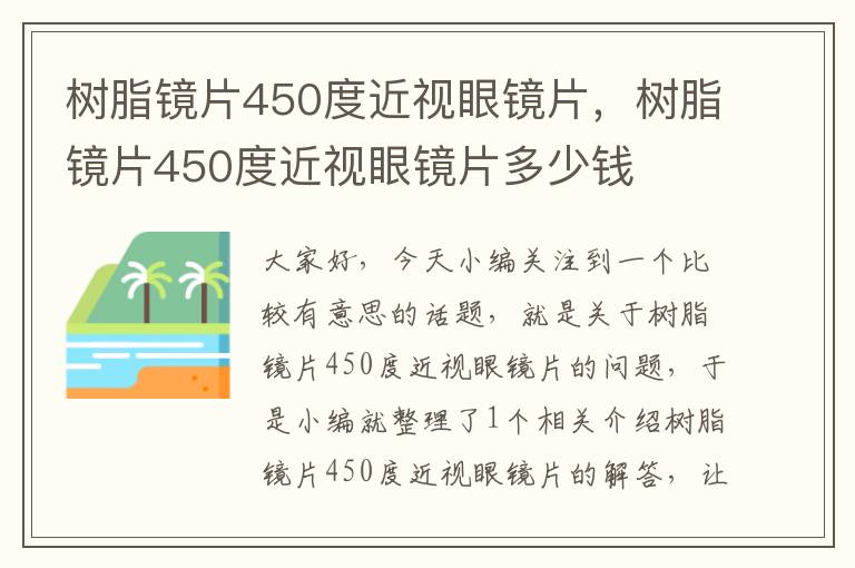 树脂镜片450度近视眼镜片，树脂镜片450度近视眼镜片多少钱