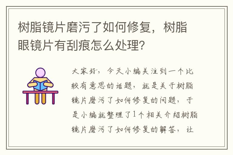 树脂镜片磨污了如何修复，树脂眼镜片有刮痕怎么处理？