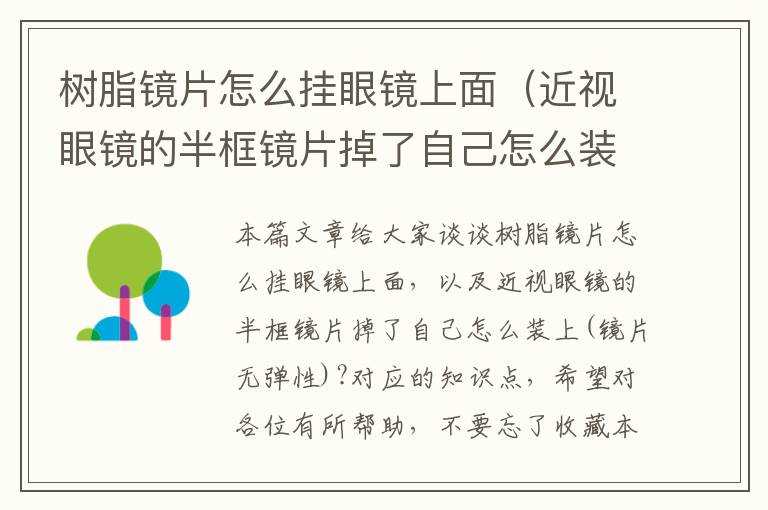 树脂镜片怎么挂眼镜上面（近视眼镜的半框镜片掉了自己怎么装上(镜片无弹性)?）