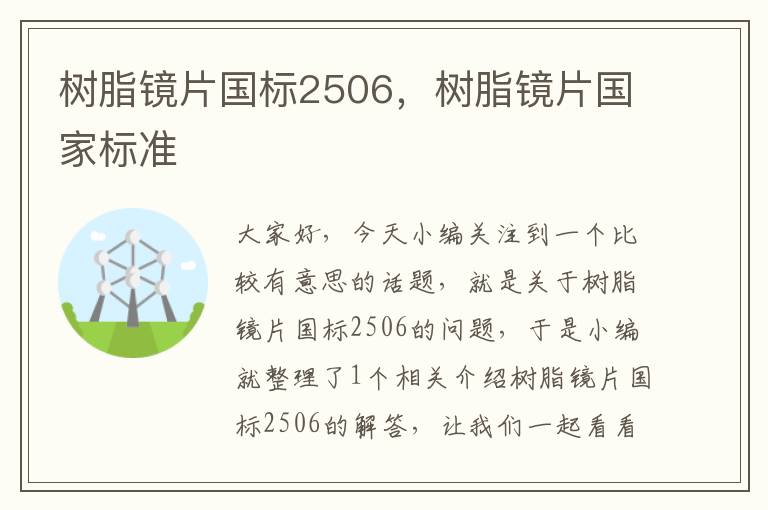 树脂镜片国标2506，树脂镜片国家标准