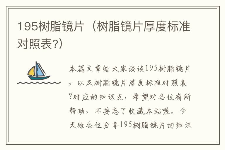 195树脂镜片（树脂镜片厚度标准对照表?）