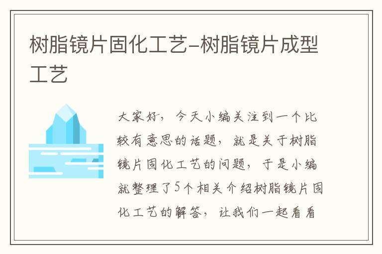 树脂镜片固化工艺-树脂镜片成型工艺