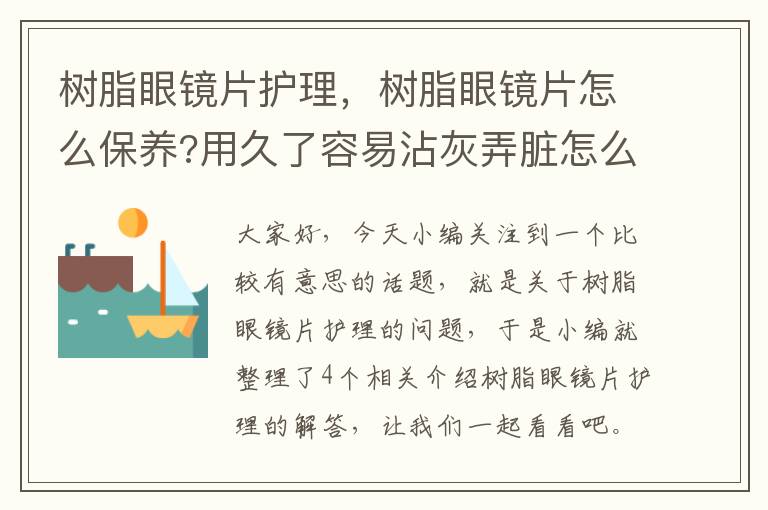 树脂眼镜片护理，树脂眼镜片怎么保养?用久了容易沾灰弄脏怎么办?