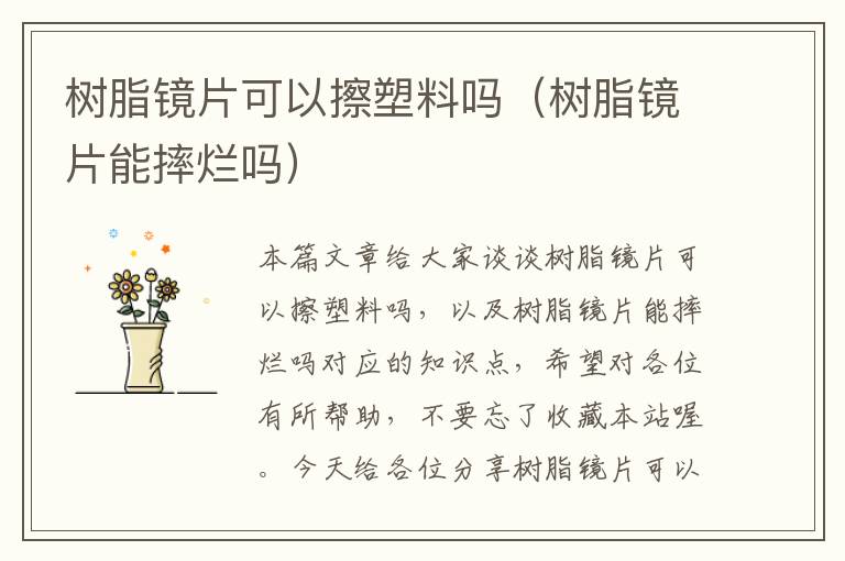 树脂镜片可以擦塑料吗（树脂镜片能摔烂吗）