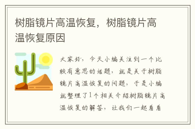 树脂镜片高温恢复，树脂镜片高温恢复原因