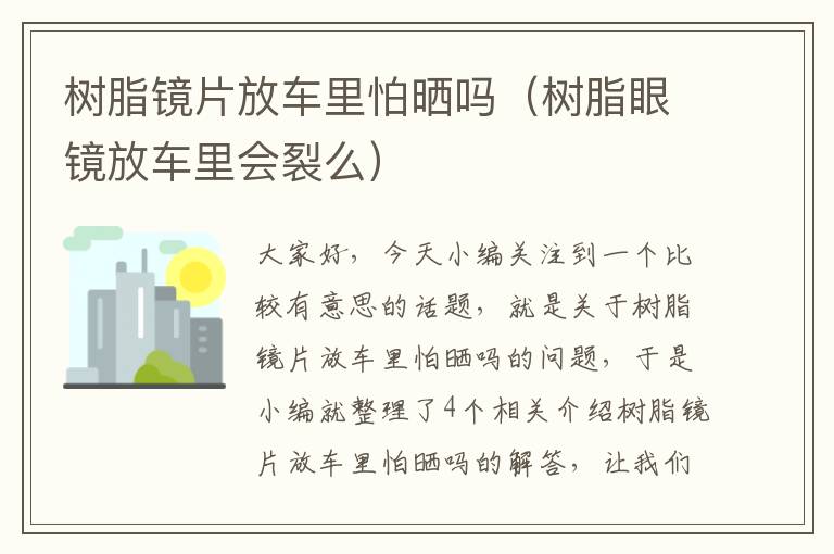 树脂镜片放车里怕晒吗（树脂眼镜放车里会裂么）