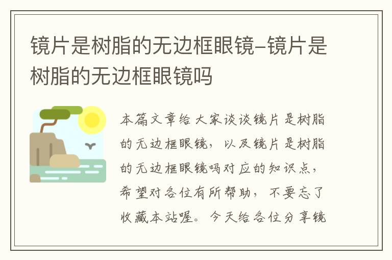 镜片是树脂的无边框眼镜-镜片是树脂的无边框眼镜吗