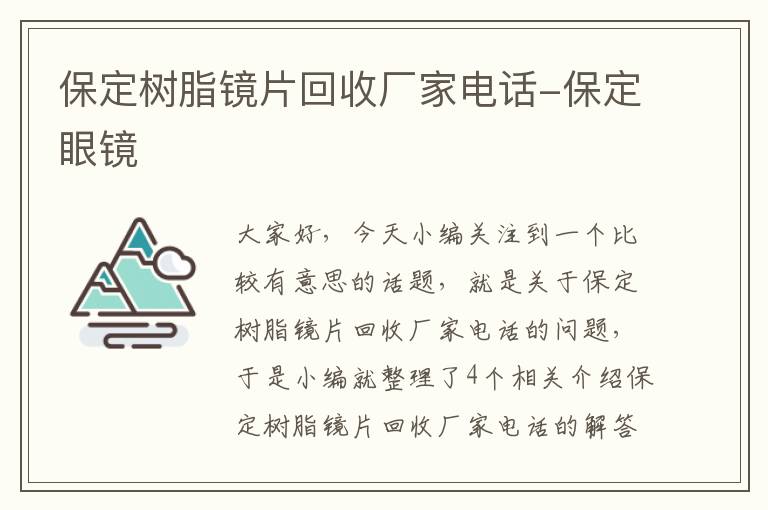 保定树脂镜片回收厂家电话-保定眼镜