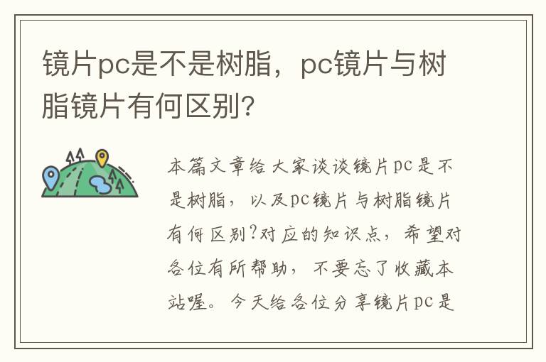 镜片pc是不是树脂，pc镜片与树脂镜片有何区别?