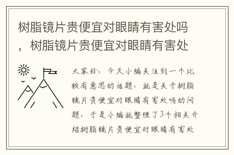 树脂镜片贵便宜对眼睛有害处吗，树脂镜片贵便宜对眼睛有害处吗