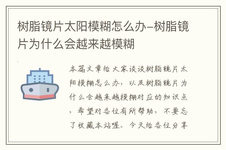 树脂镜片太阳模糊怎么办-树脂镜片为什么会越来越模糊