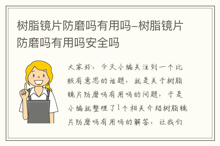 树脂镜片防磨吗有用吗-树脂镜片防磨吗有用吗安全吗