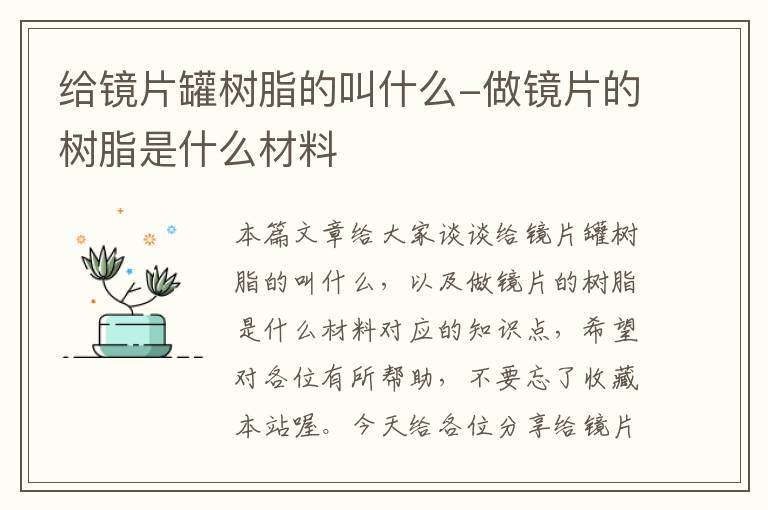 给镜片罐树脂的叫什么-做镜片的树脂是什么材料